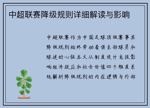 中超联赛降级规则详细解读与影响