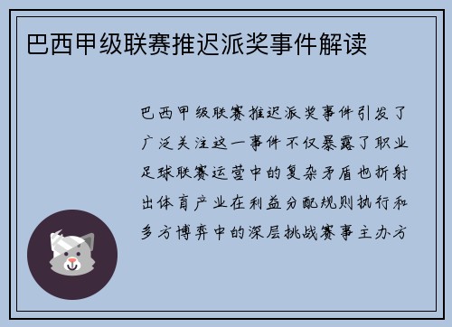 巴西甲级联赛推迟派奖事件解读