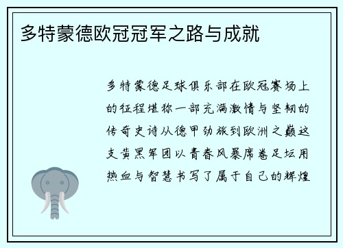 多特蒙德欧冠冠军之路与成就