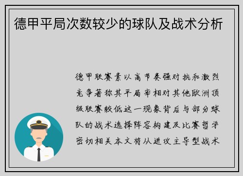 德甲平局次数较少的球队及战术分析