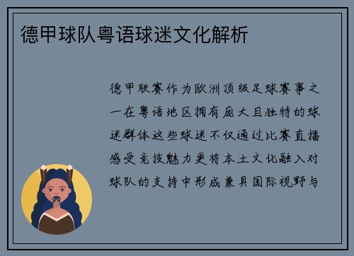 德甲球队粤语球迷文化解析