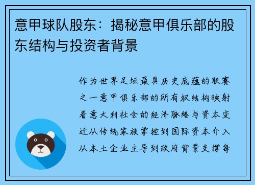 意甲球队股东：揭秘意甲俱乐部的股东结构与投资者背景