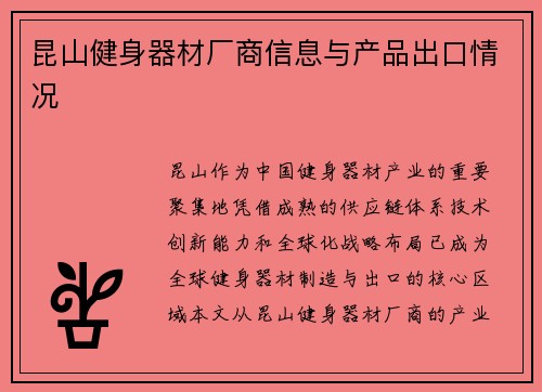 昆山健身器材厂商信息与产品出口情况