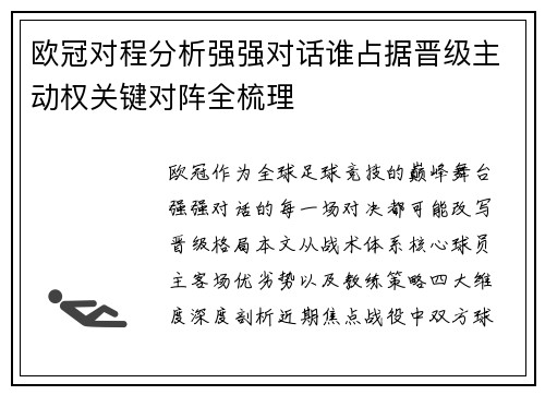 欧冠对程分析强强对话谁占据晋级主动权关键对阵全梳理