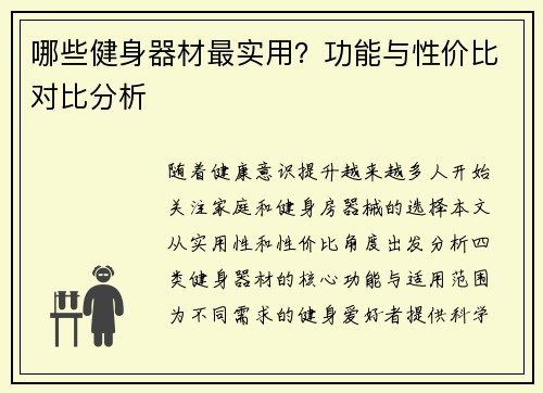 哪些健身器材最实用？功能与性价比对比分析