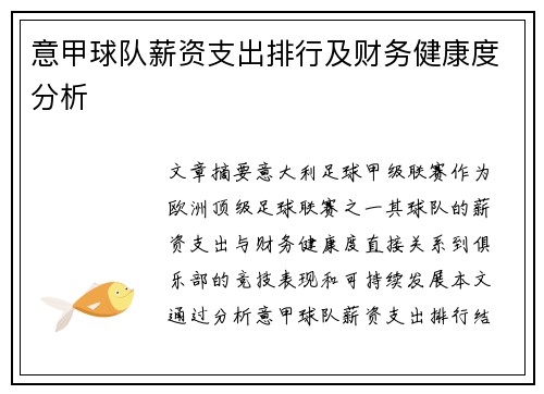 意甲球队薪资支出排行及财务健康度分析