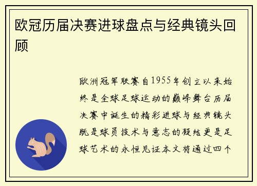欧冠历届决赛进球盘点与经典镜头回顾