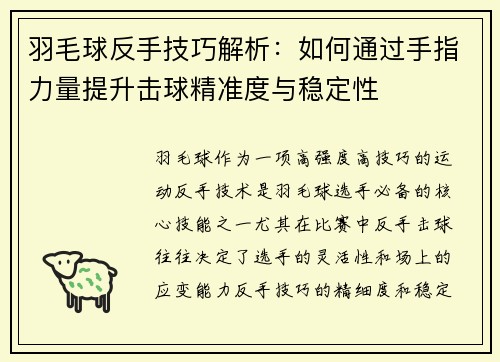 羽毛球反手技巧解析：如何通过手指力量提升击球精准度与稳定性
