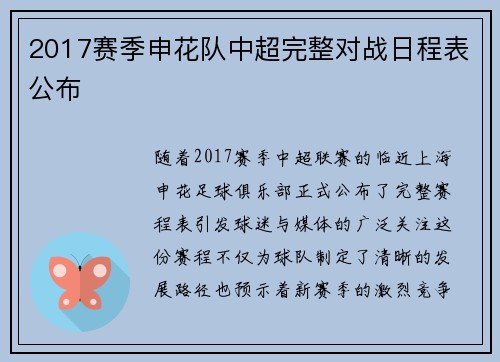 2017赛季申花队中超完整对战日程表公布