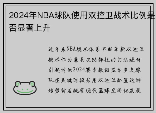 2024年NBA球队使用双控卫战术比例是否显著上升