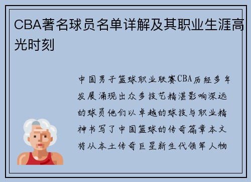 CBA著名球员名单详解及其职业生涯高光时刻