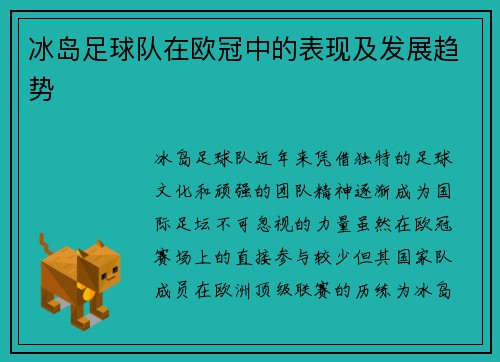 冰岛足球队在欧冠中的表现及发展趋势