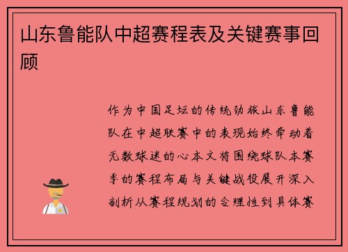山东鲁能队中超赛程表及关键赛事回顾