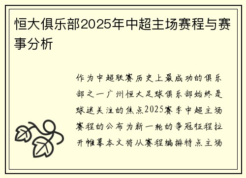 恒大俱乐部2025年中超主场赛程与赛事分析