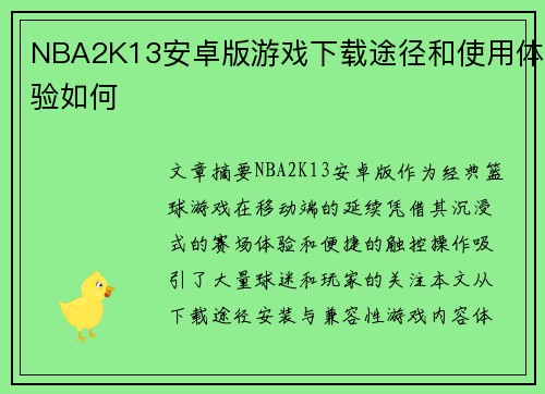 NBA2K13安卓版游戏下载途径和使用体验如何
