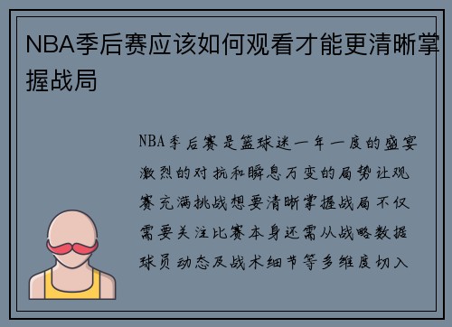 NBA季后赛应该如何观看才能更清晰掌握战局