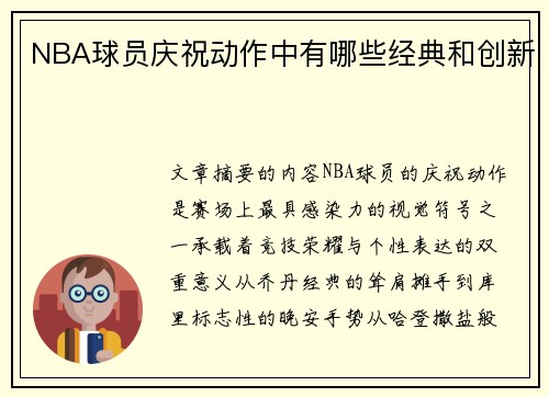 NBA球员庆祝动作中有哪些经典和创新