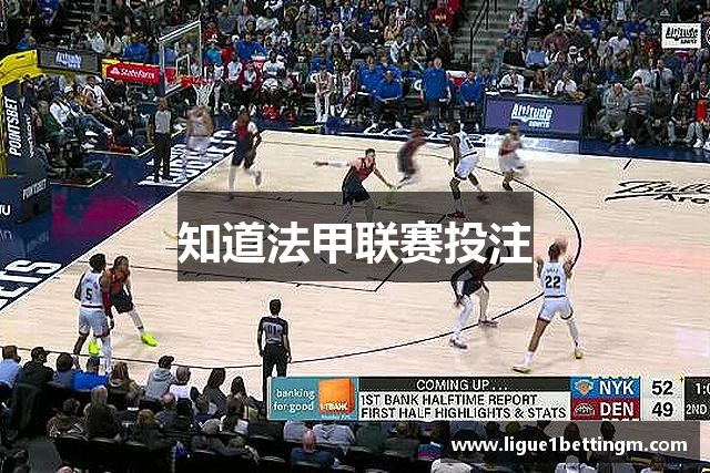 知道法甲联赛投注